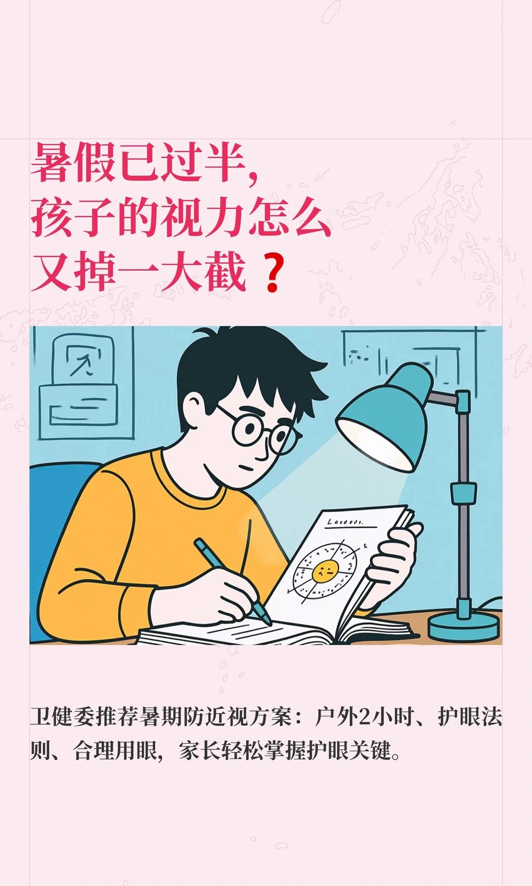 暑假刚过半，孩子的视力怎么又掉一大截❓